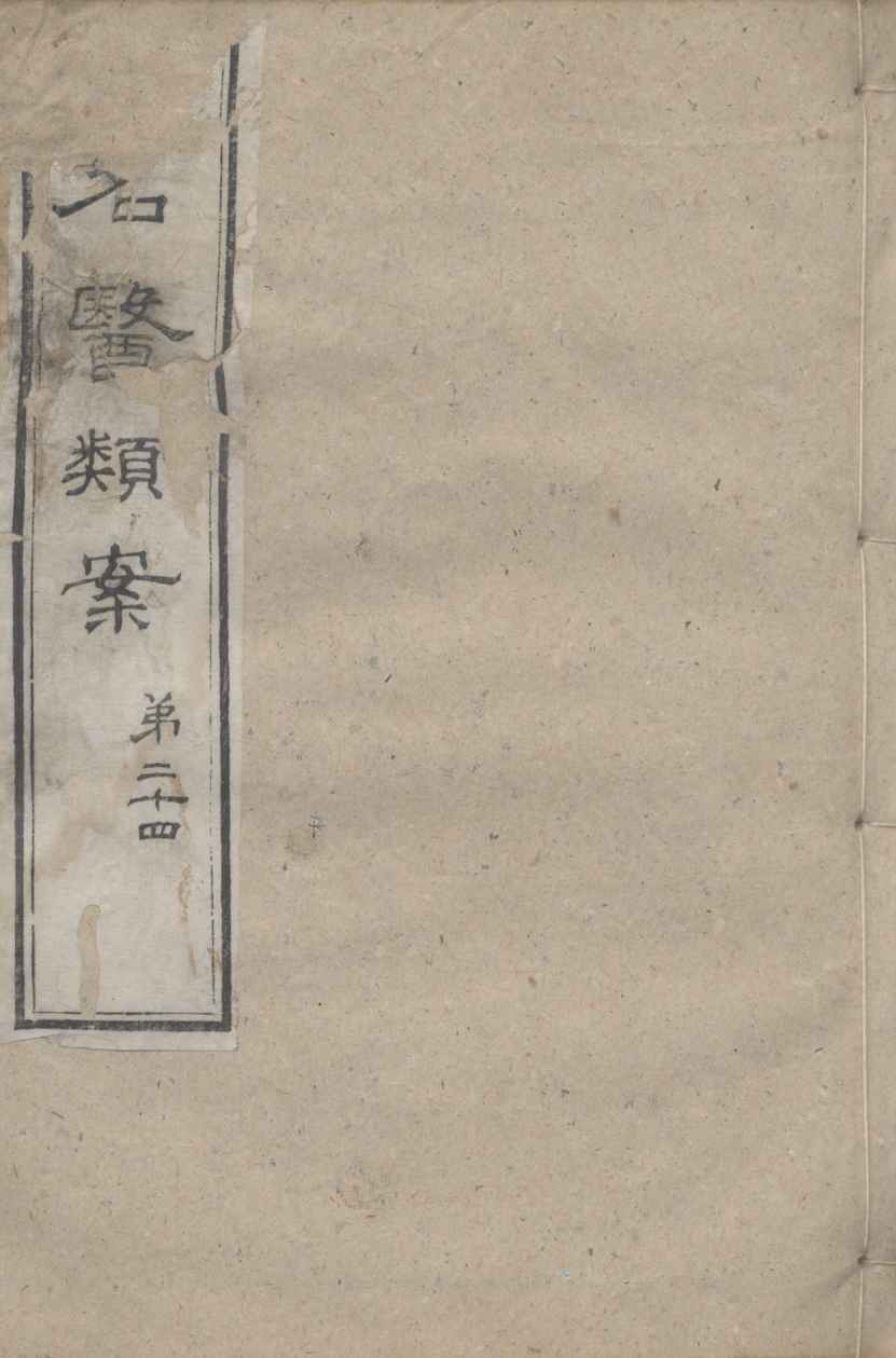 续名医类案  卷24